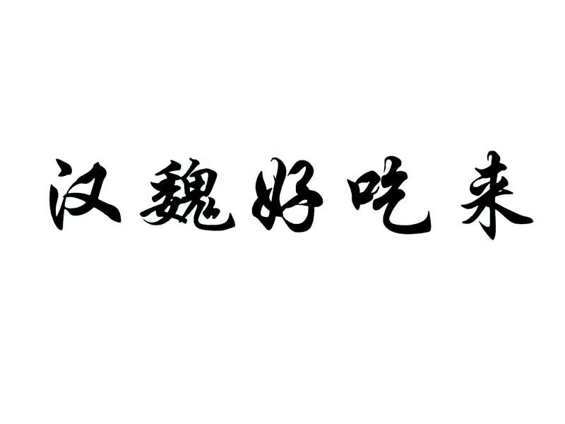 汉魏好吃来