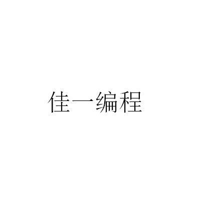 佳一编程