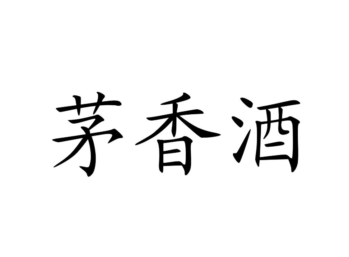 茅香酒