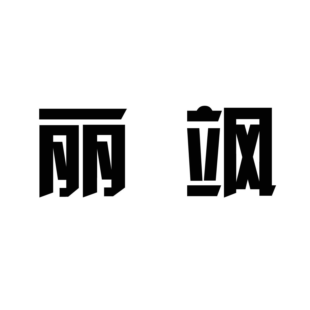 丽飒
