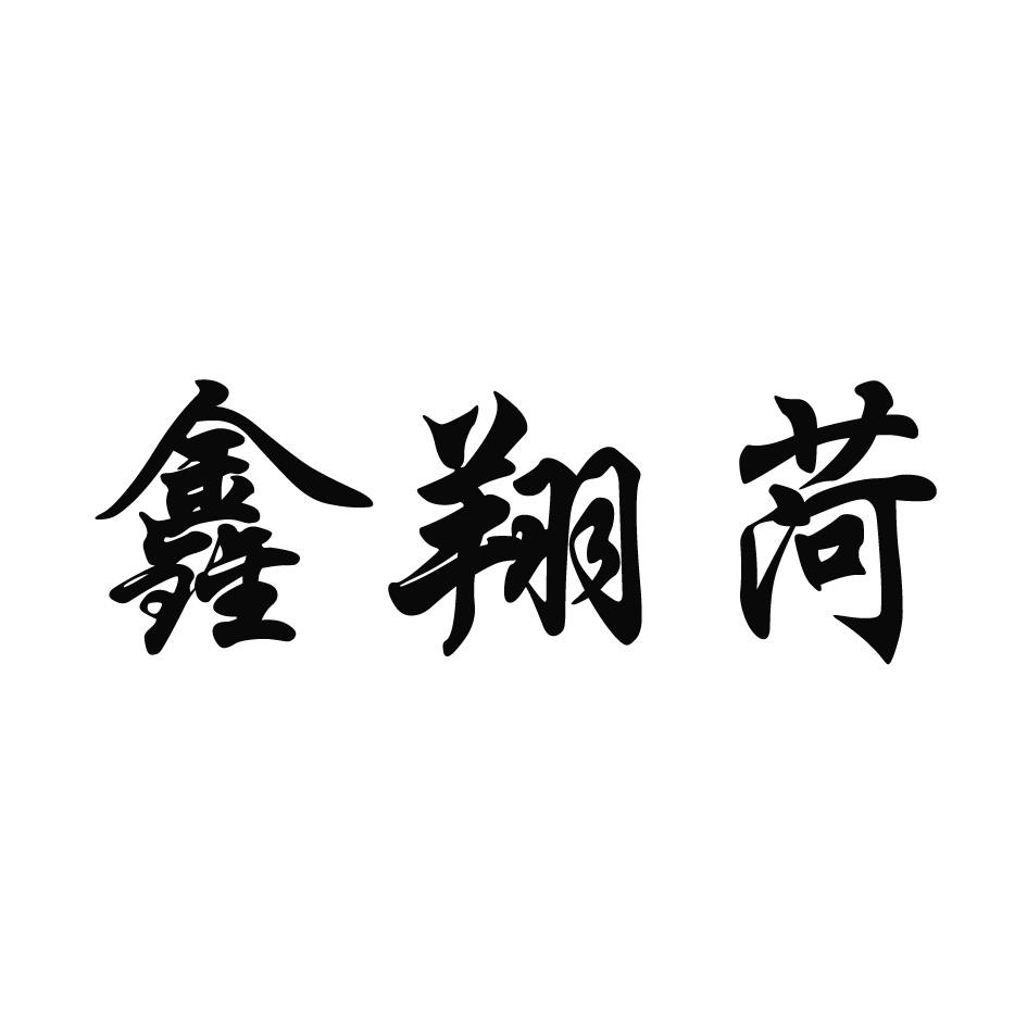 鑫翔菏