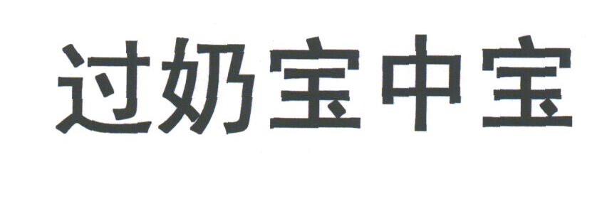 过奶宝中宝