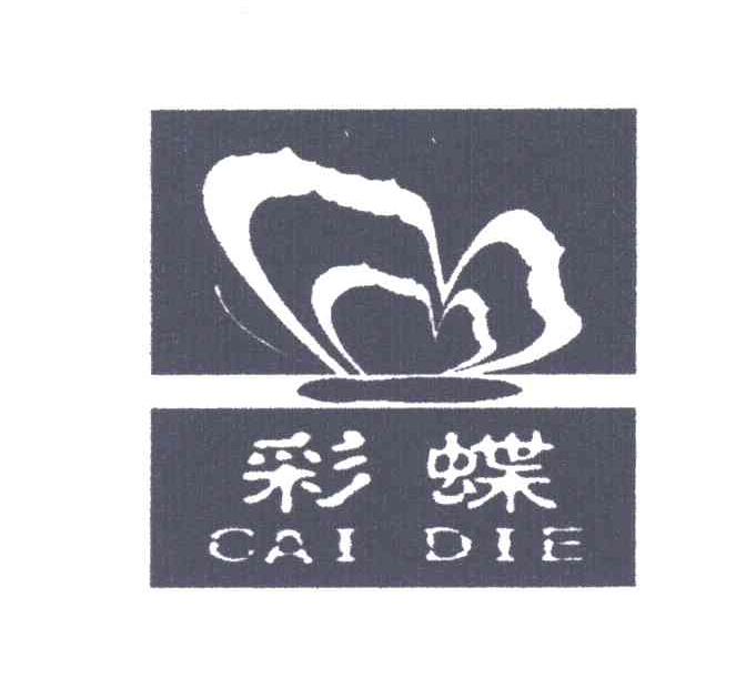 彩蝶