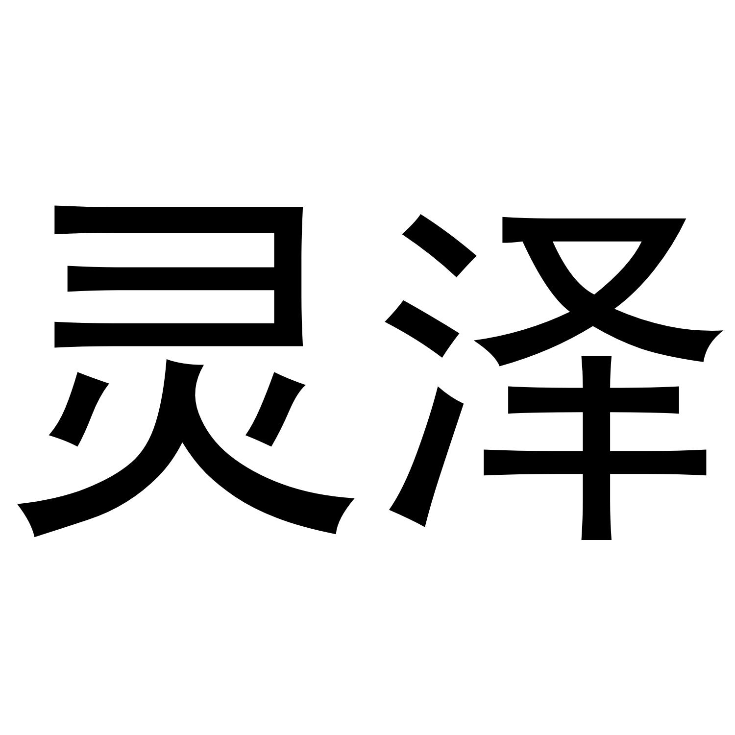 灵泽