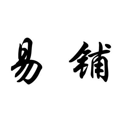 易铺