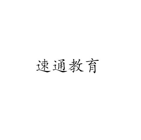 速通教育