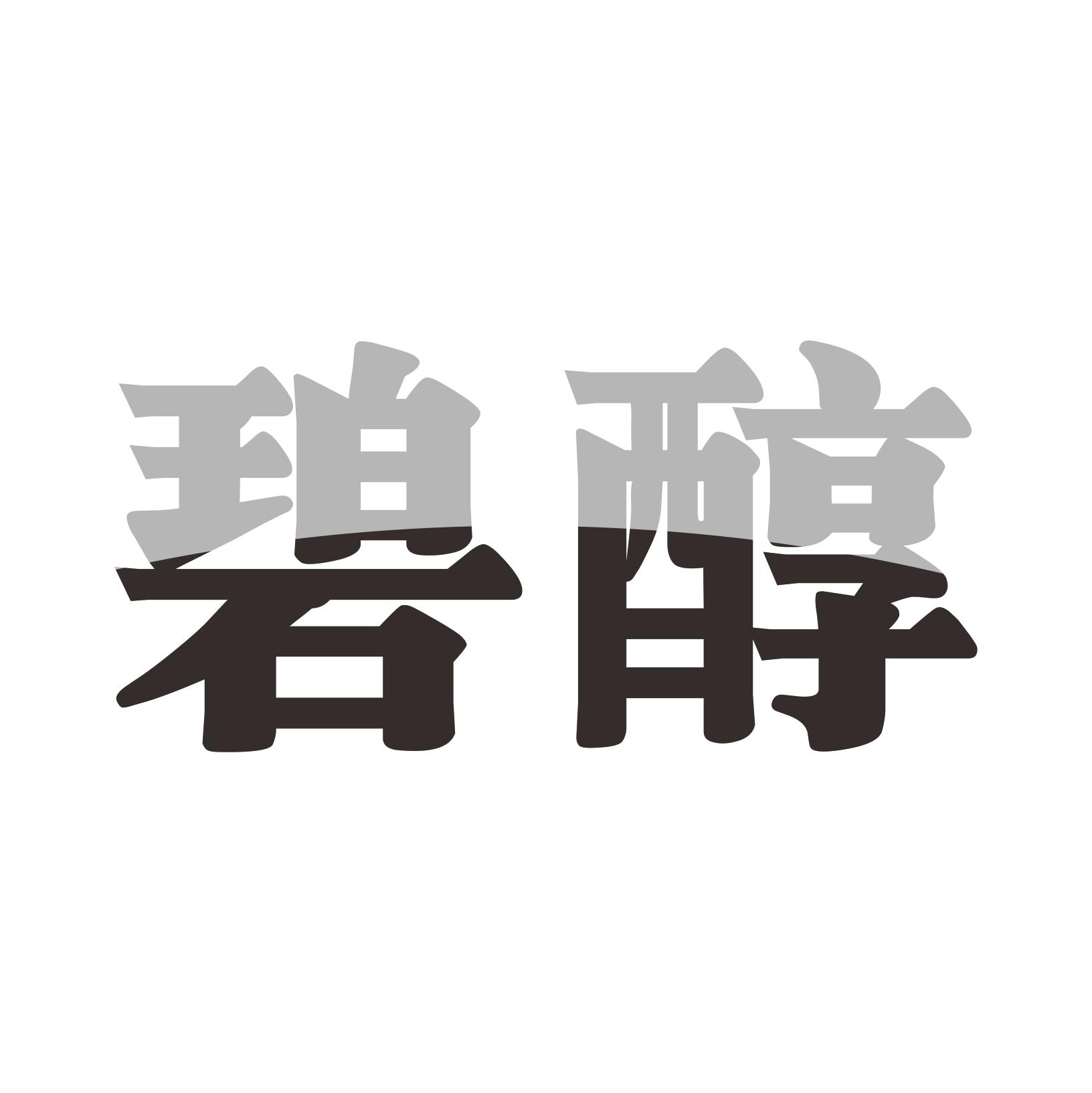 碧醇