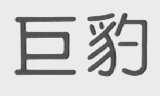 巨豹