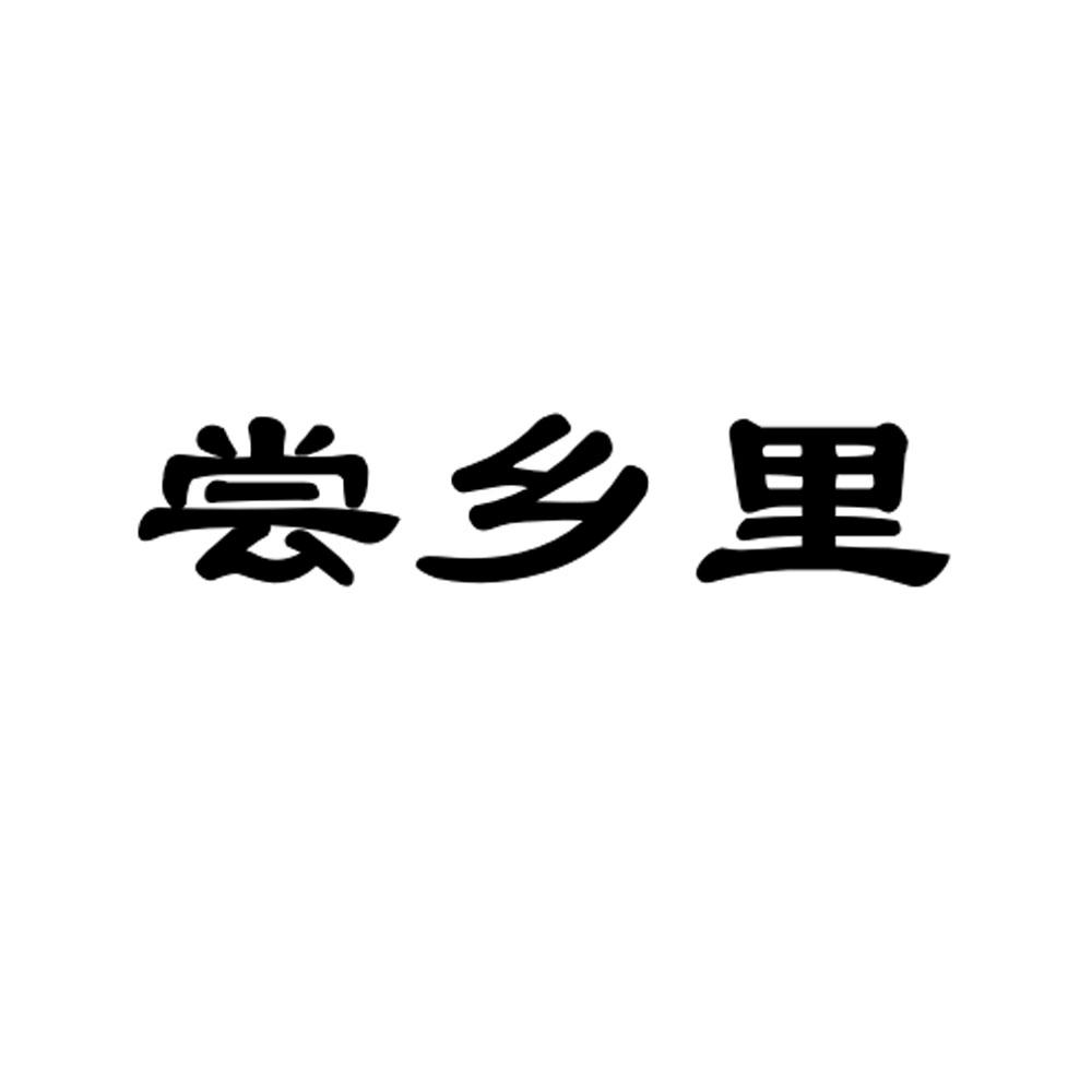 尝乡里
