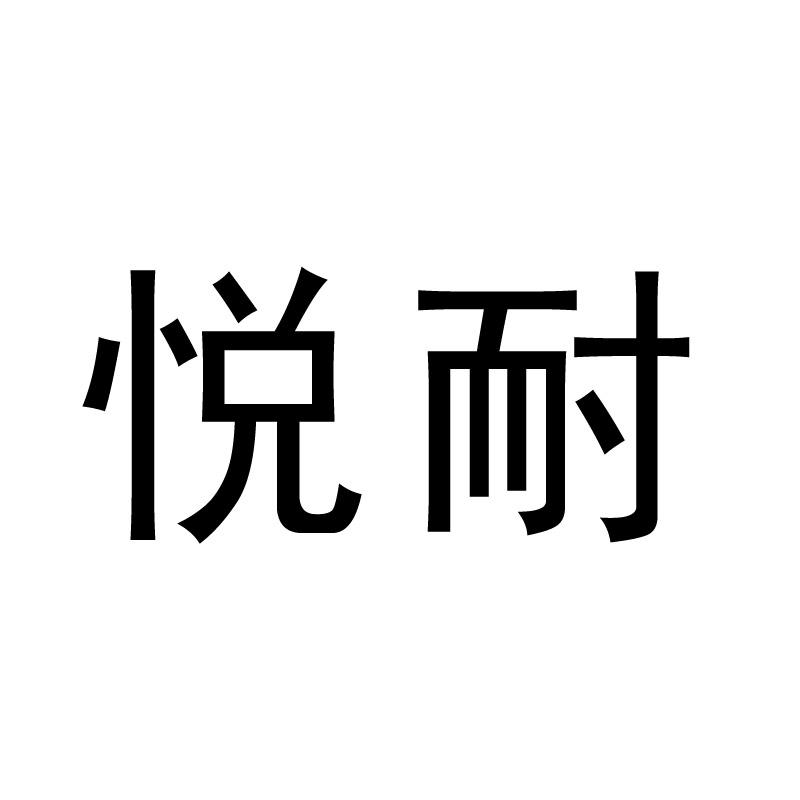 悦耐