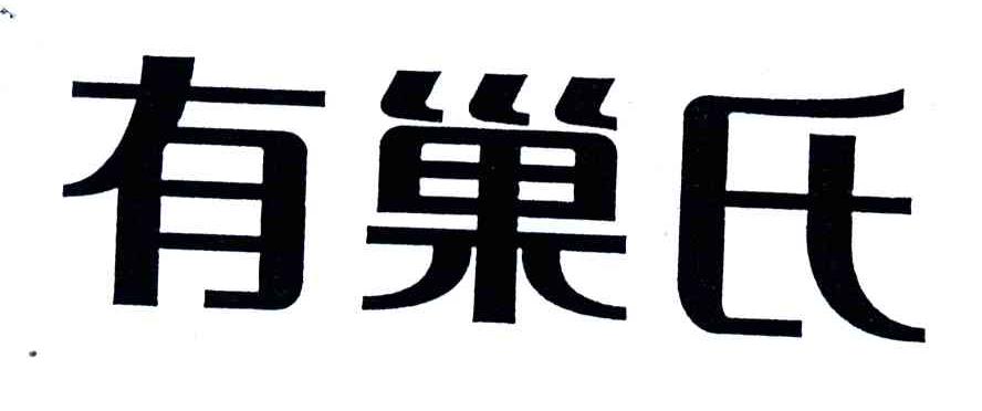 有巢氏