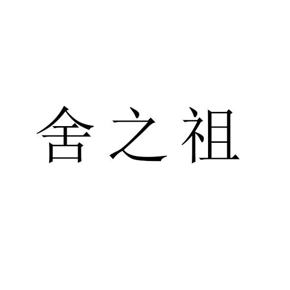 舍之祖