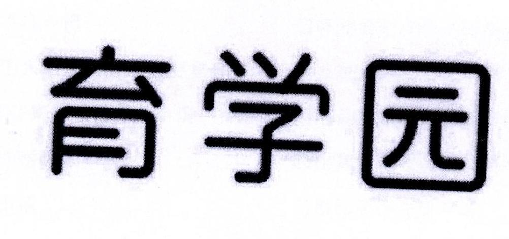 育学园