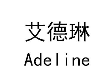 艾德琳 ADELINE