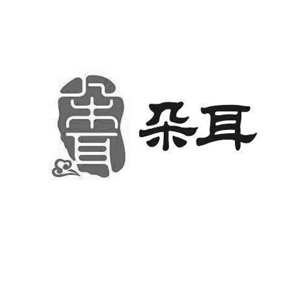朵耳