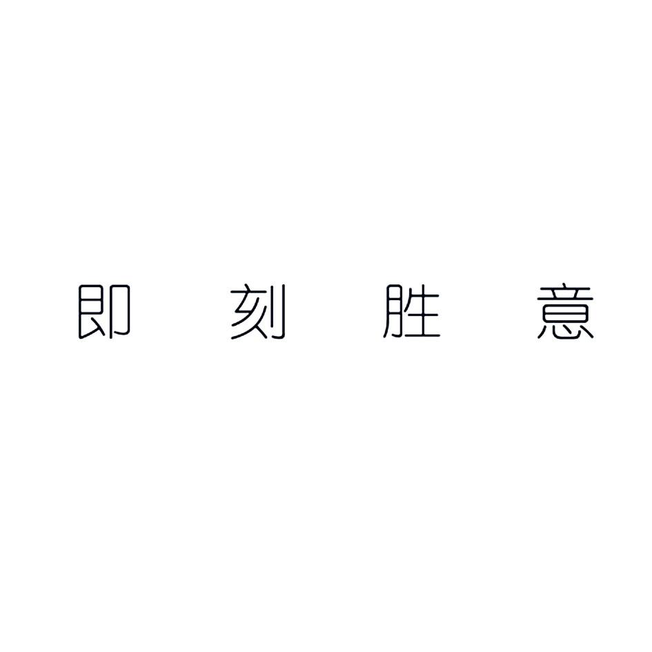 即刻胜意