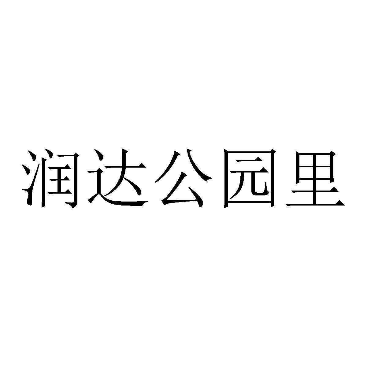 润达公园里