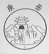 东岳