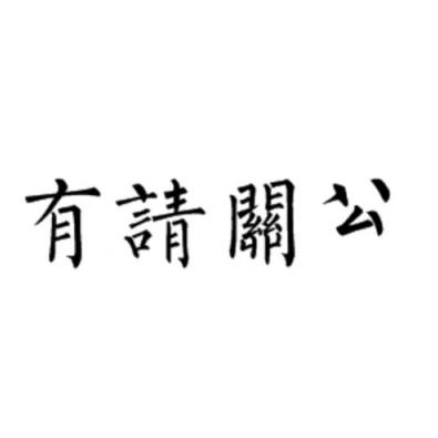 有请关公