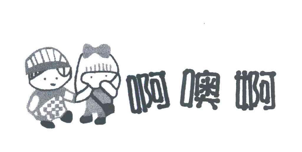 啊噢婀及图形
