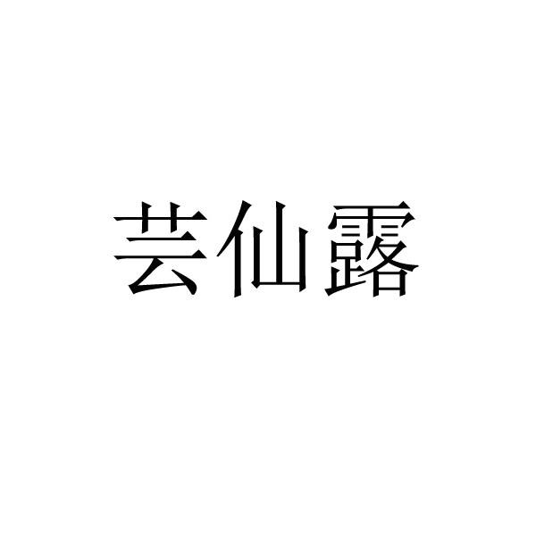 芸仙露