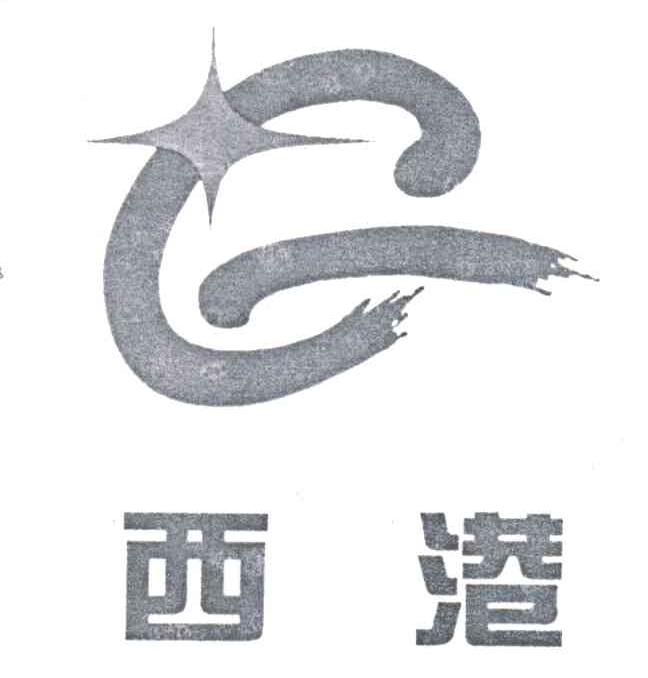 西港
