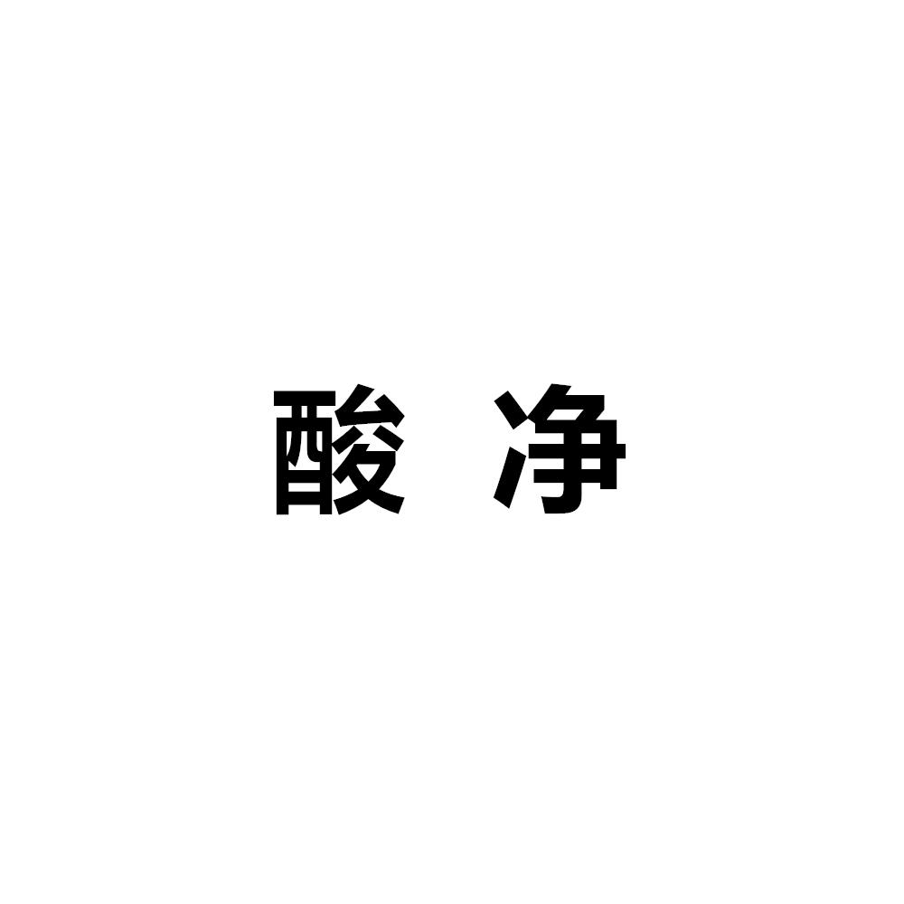 酸净