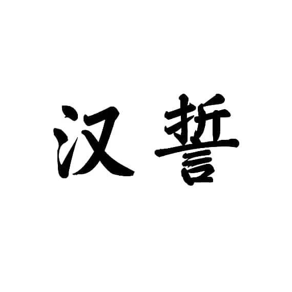 汉誓