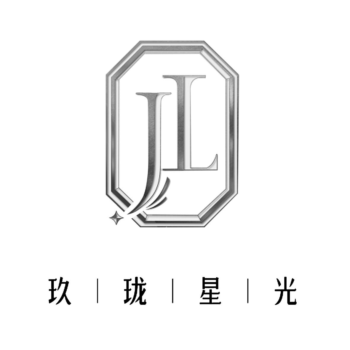 玖珑星光