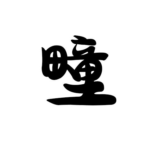 疃