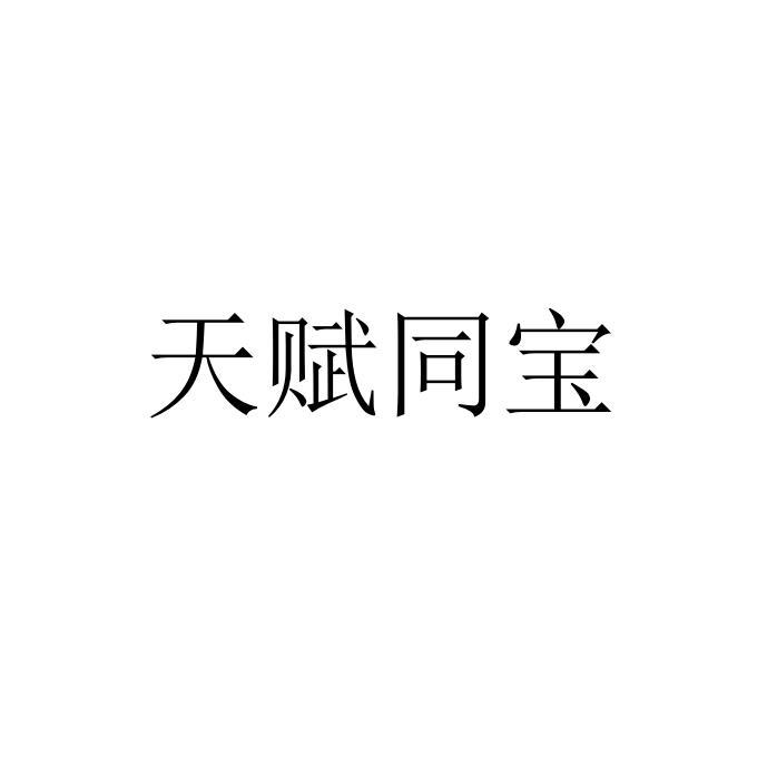 天赋同宝