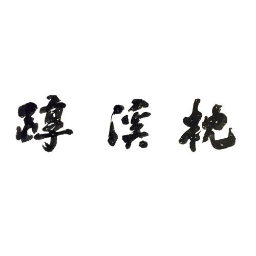 枕溪醇