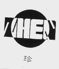 珍
