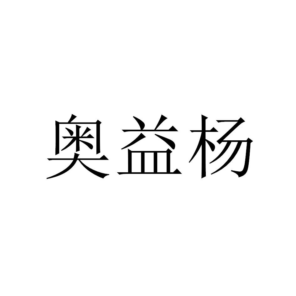 奥益杨
