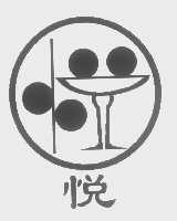 悦