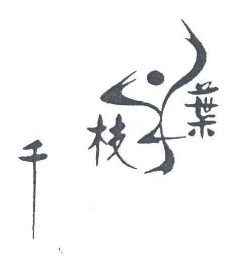 千枝叶