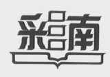 彩南