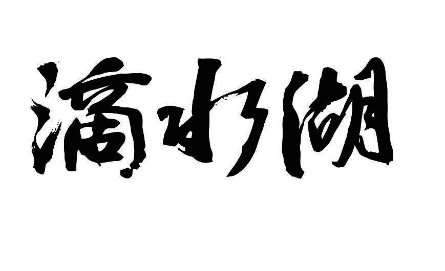 滴水湖