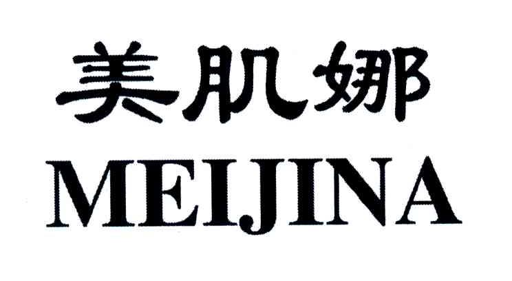 美肌娜