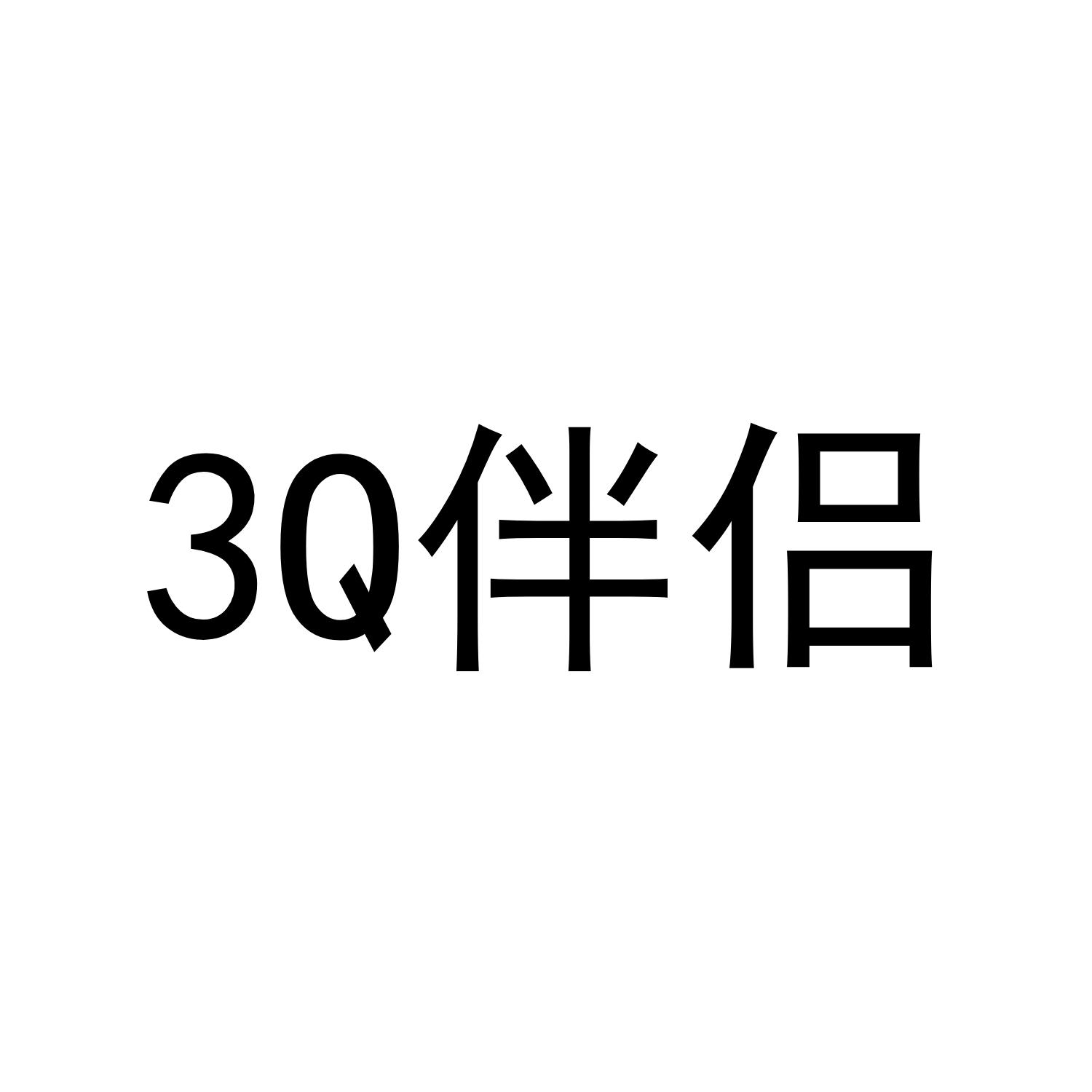 3 Q 伴侣