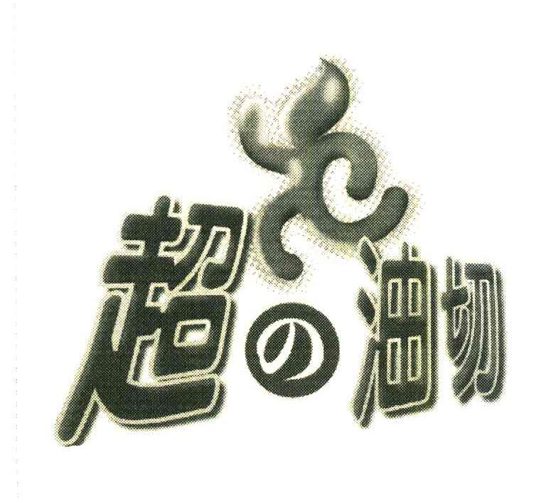 超油切