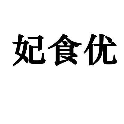 妃食优