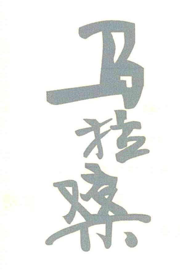 马拉桑