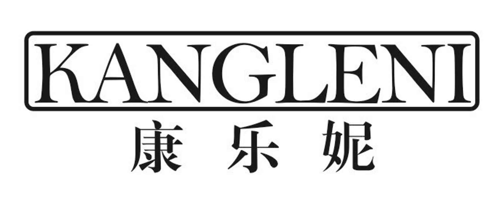 康乐妮