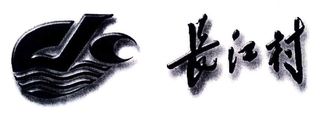 长江村CJC
