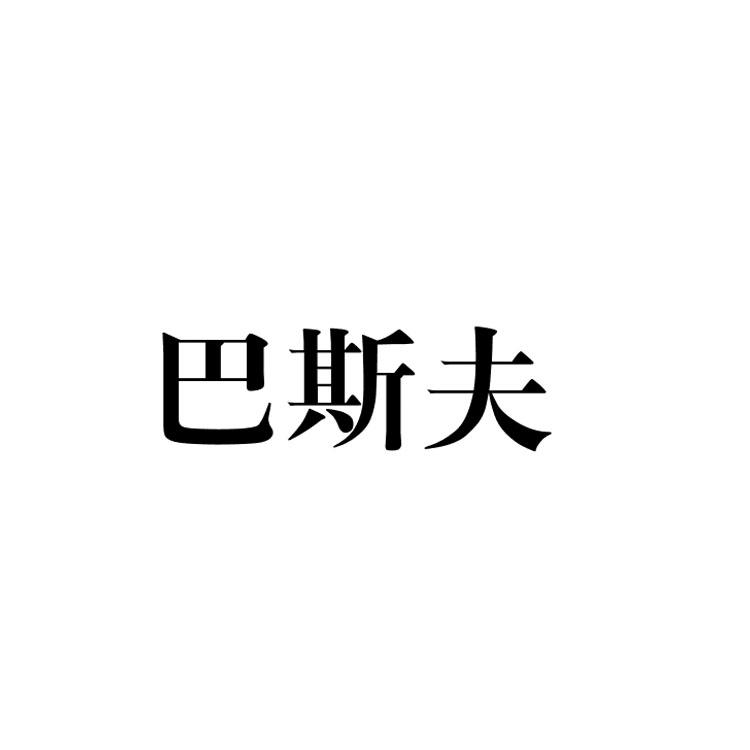 巴斯夫