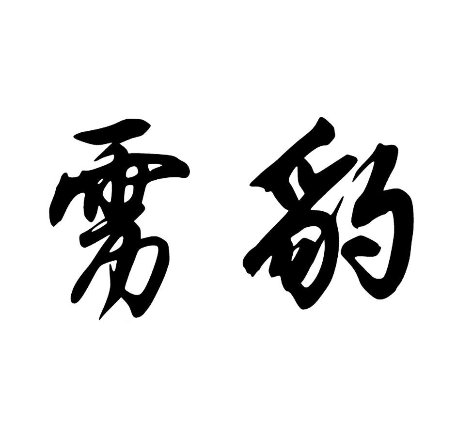 雳豹