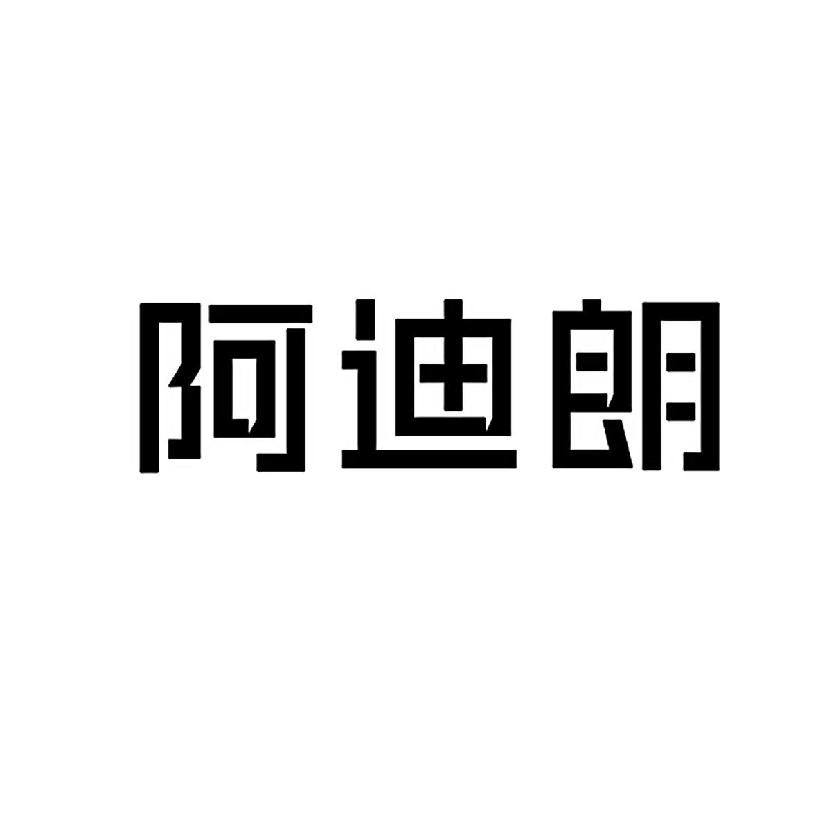 阿迪朗