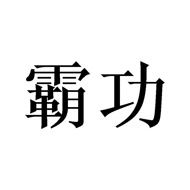 霸功