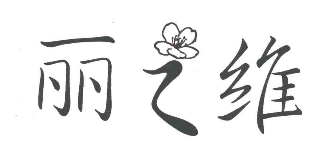 丽之维
